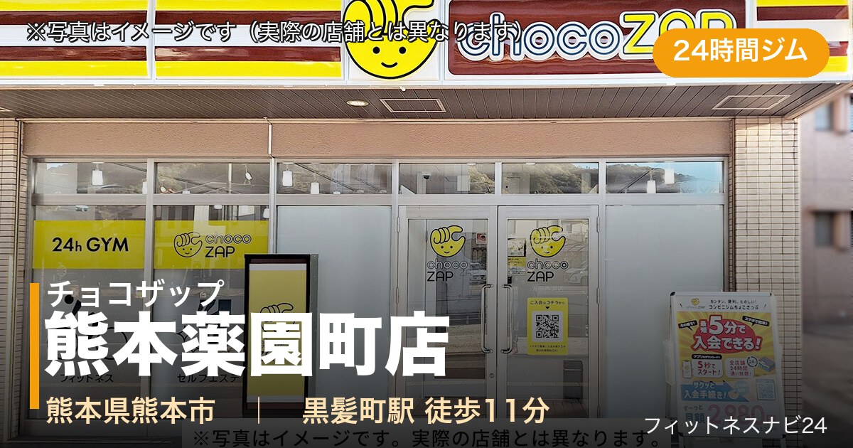 チョコザップ熊本薬園町店（写真はイメージ）