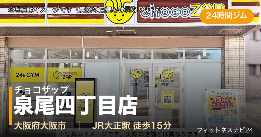 チョコザップ泉尾四丁目店（写真はイメージ）