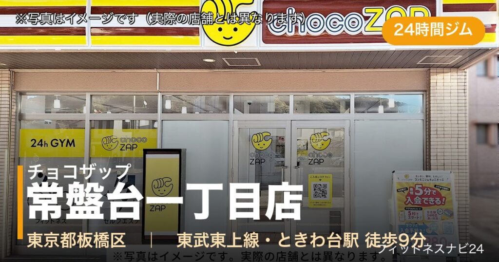 チョコザップ常盤台一丁目店（写真はイメージ）