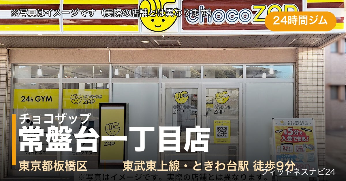 チョコザップ常盤台一丁目店（写真はイメージ）