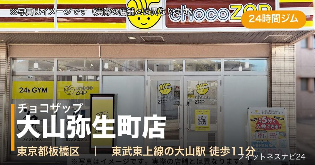 チョコザップ大山弥生町店（写真はイメージ）