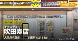 チョコザップ吹田寿店（写真はイメージ）