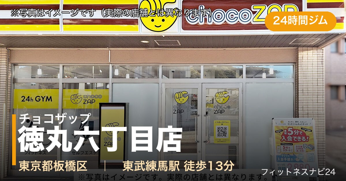 チョコザップ徳丸六丁目店（写真はイメージ）