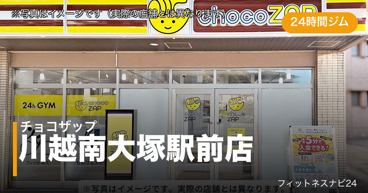 チョコザップ川越南大塚駅前店（写真はイメージ）