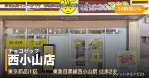 チョコザップ西小山店（写真はイメージ）