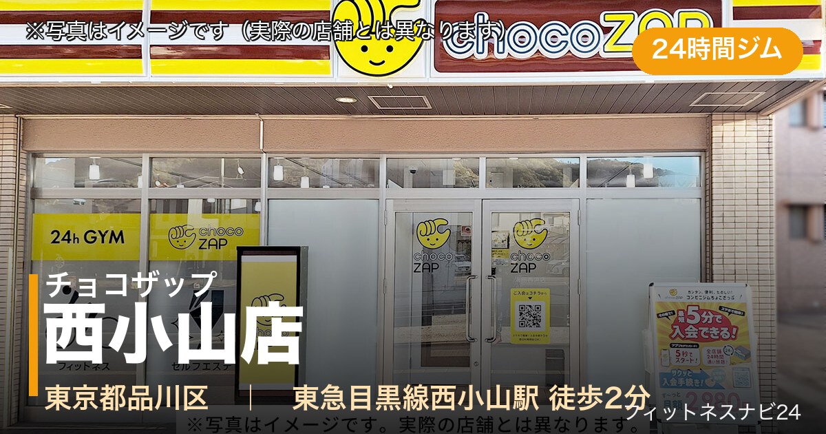 チョコザップ西小山店（写真はイメージ）