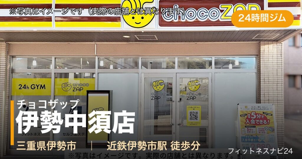 チョコザップ伊勢中須店（写真はイメージ）