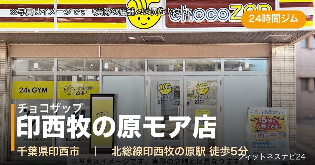チョコザップ印西牧の原モア店（写真はイメージ）