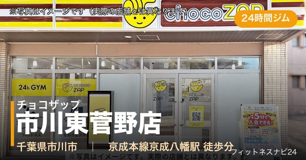 チョコザップ市川東菅野店（写真はイメージ）