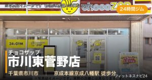 チョコザップ市川東菅野店（写真はイメージ）