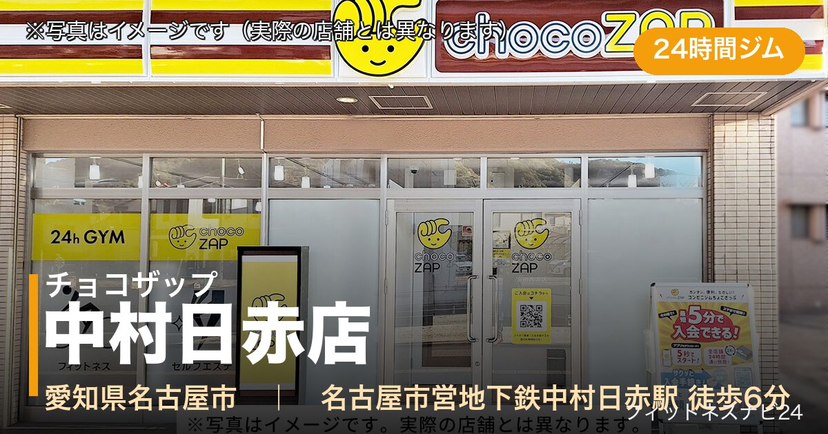 チョコザップ中村日赤店（写真はイメージ）