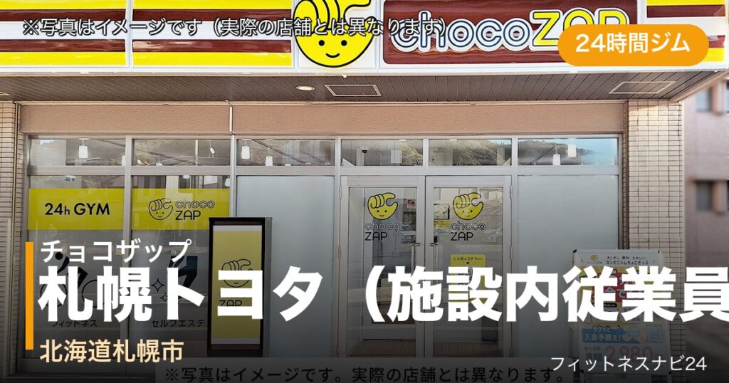 チョコザップ札幌トヨタ（施設内従業員限定店舗）店（写真はイメージ）