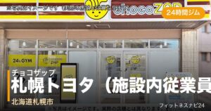 チョコザップ札幌トヨタ（施設内従業員限定店舗）店（写真はイメージ）