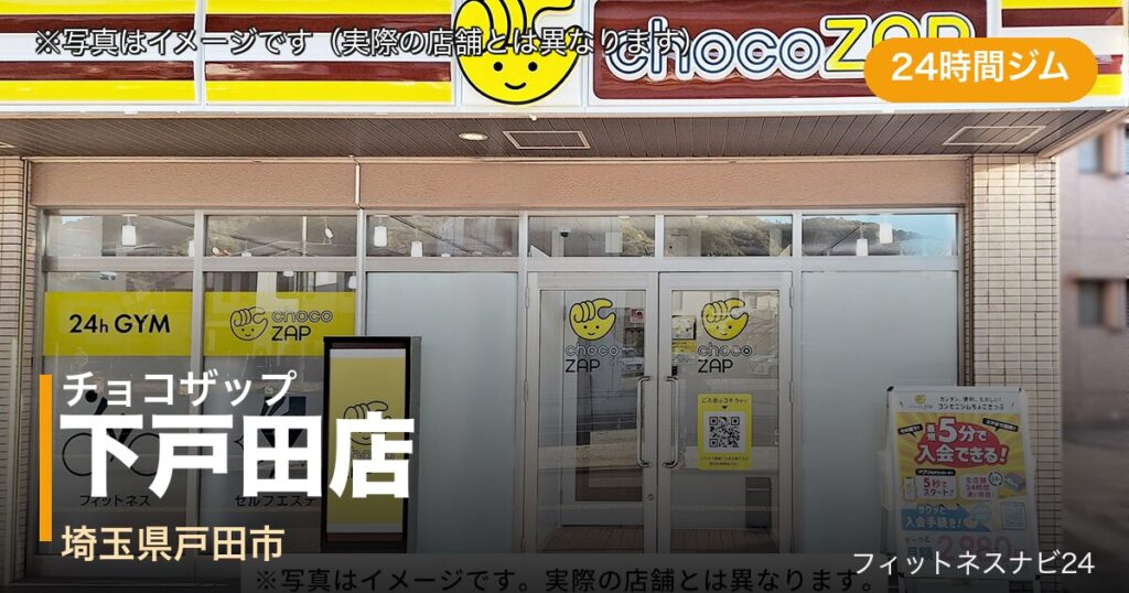 チョコザップ下戸田店（写真はイメージ）