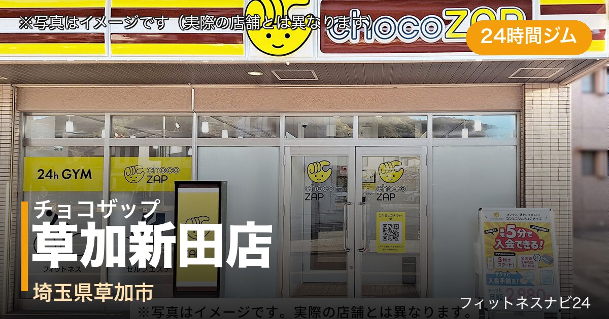 チョコザップ草加新田店（写真はイメージ）
