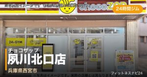 チョコザップ夙川北口店（写真はイメージ）