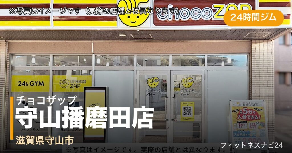 チョコザップ守山播磨田店（写真はイメージ）