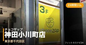 チョコザップ神田小川町店の外観