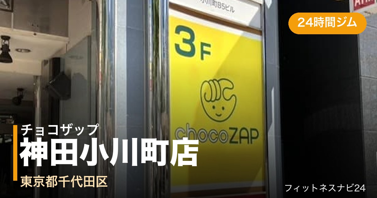 チョコザップ神田小川町店の外観
