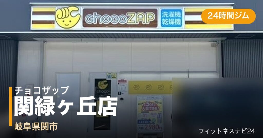 チョコザップ関緑ヶ丘店の外観