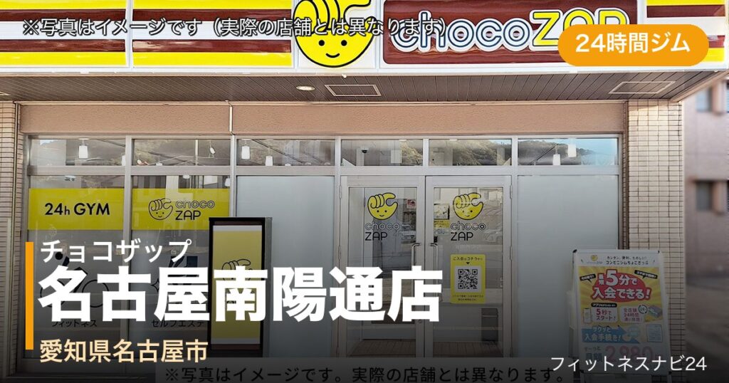 チョコザップ名古屋南陽通店（写真はイメージ）