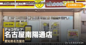 チョコザップ名古屋南陽通店（写真はイメージ）