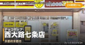 チョコザップ西大路七条店（写真はイメージ）