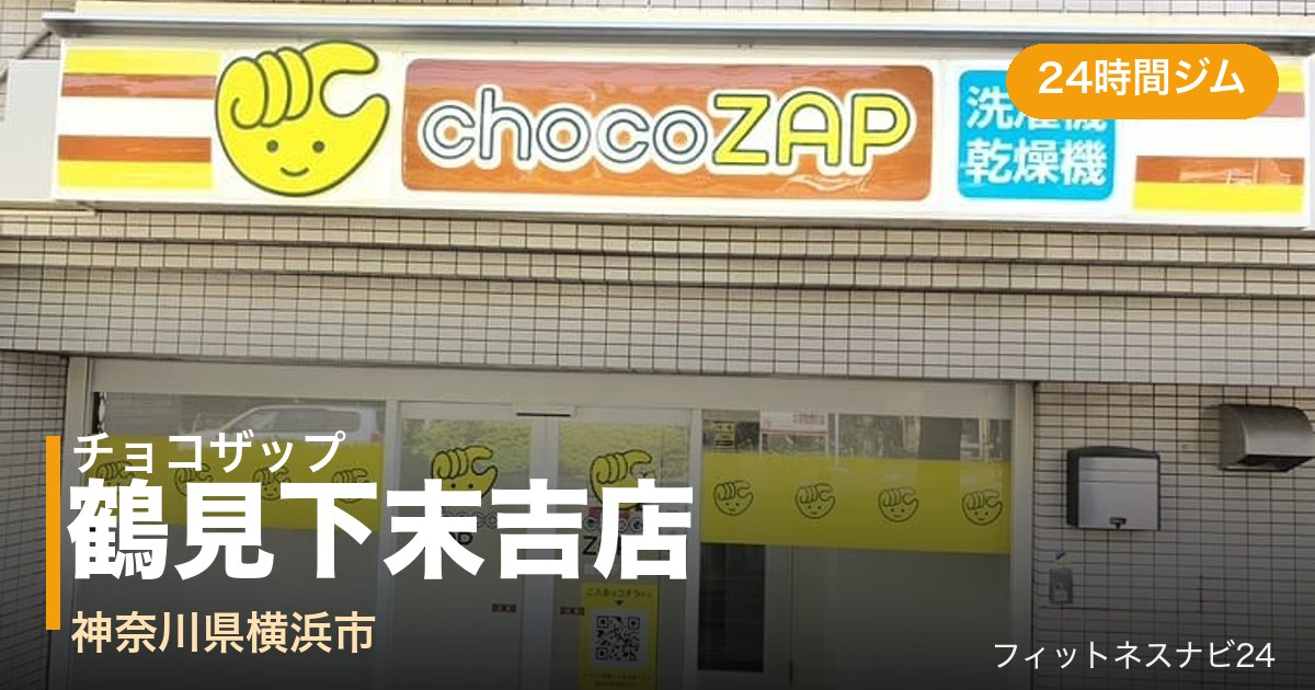 チョコザップ鶴見下末吉店の外観