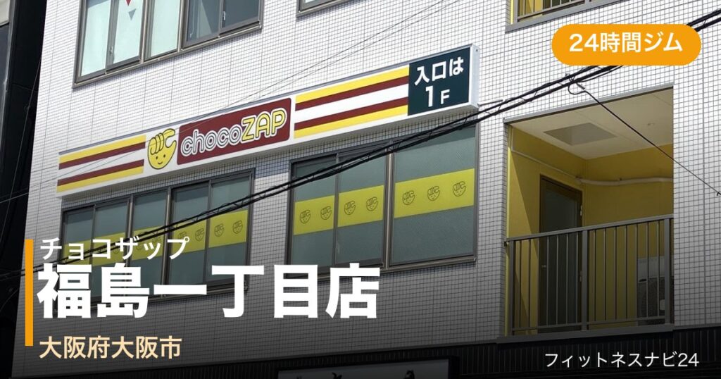 チョコザップ福島一丁目店の外観