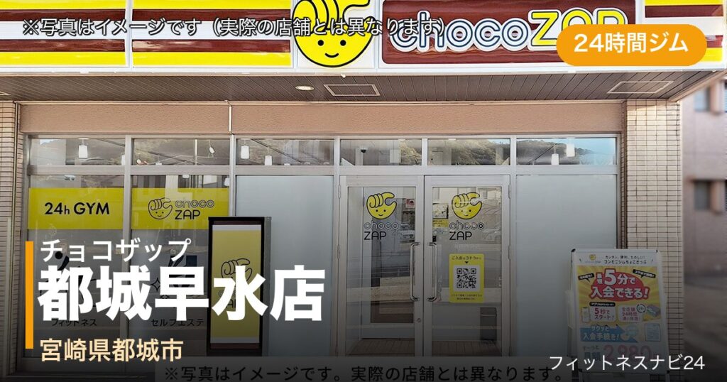 チョコザップ都城早水店（写真はイメージ）