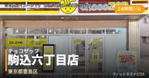 チョコザップ駒込六丁目店（写真はイメージ）