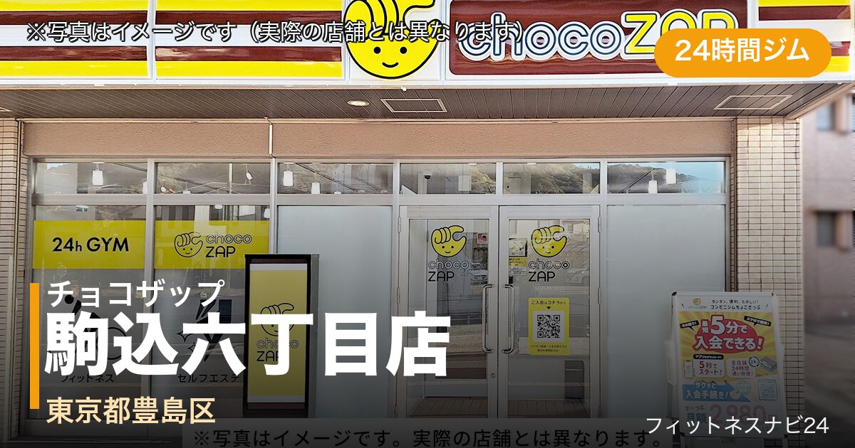 チョコザップ駒込六丁目店（写真はイメージ）