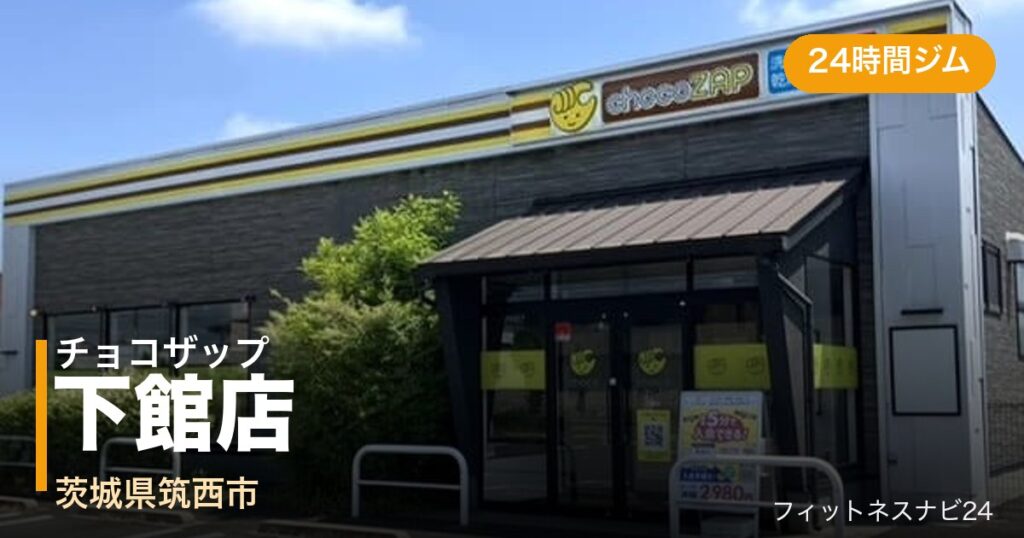 チョコザップ下館店の外観
