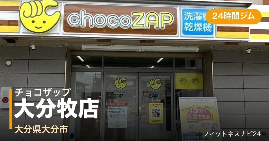 チョコザップ大分牧店の外観