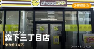 チョコザップ森下三丁目店の外観