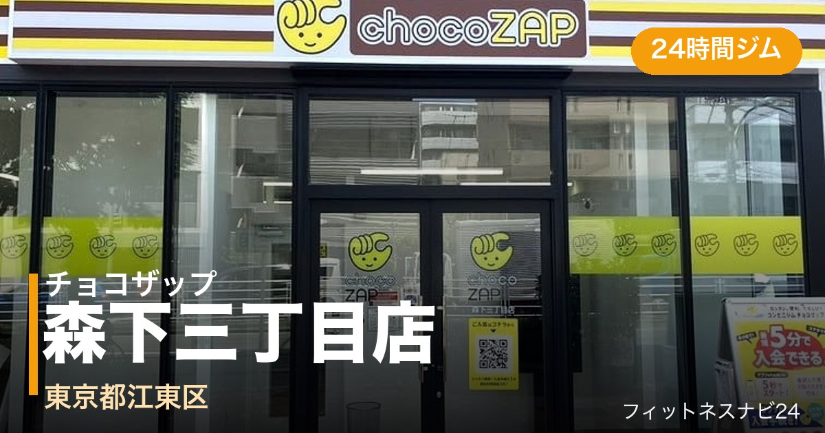 チョコザップ森下三丁目店の外観