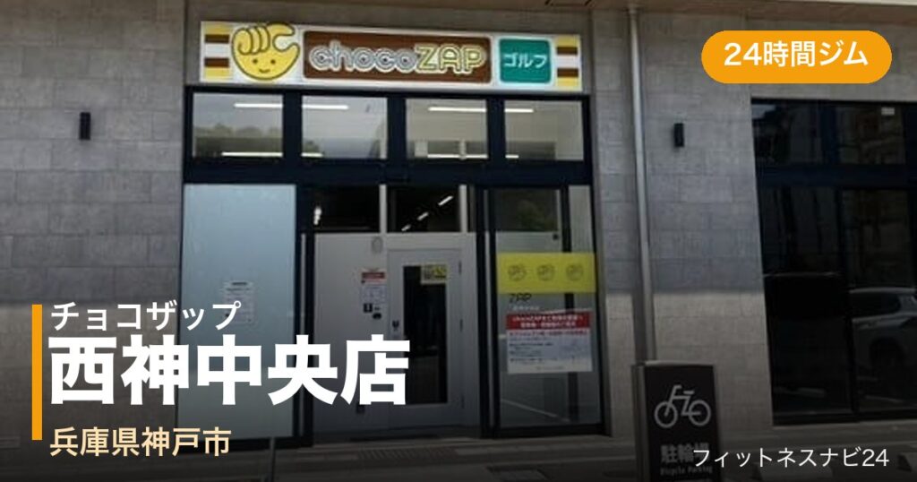 チョコザップ西神中央店の外観