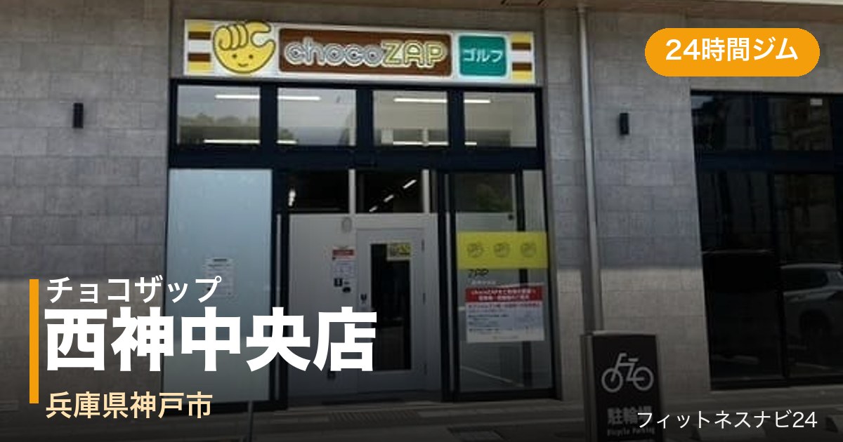 チョコザップ西神中央店の外観