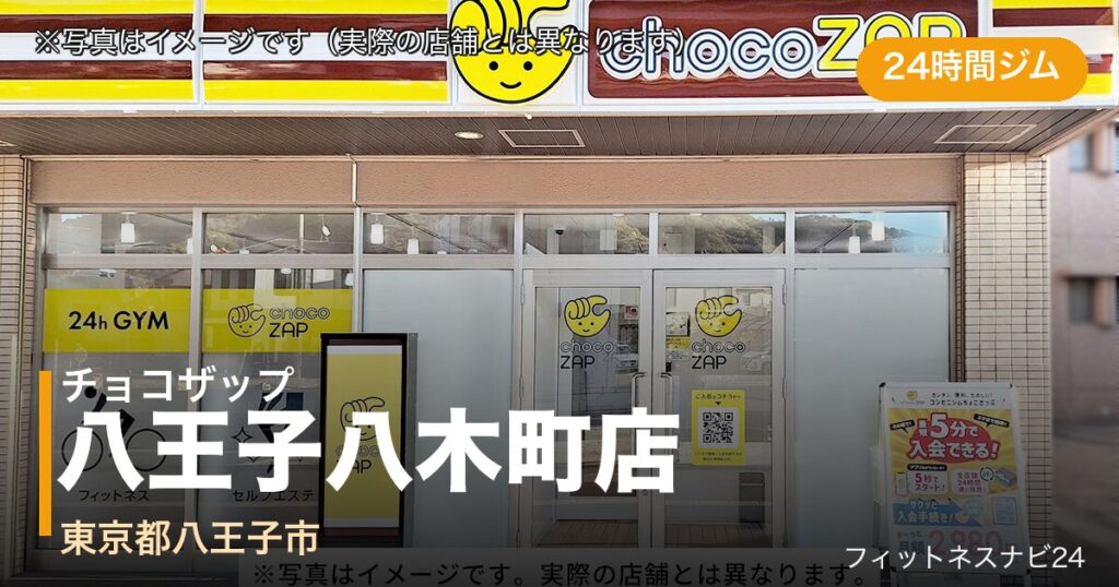 チョコザップ八王子八木町店（写真はイメージ）