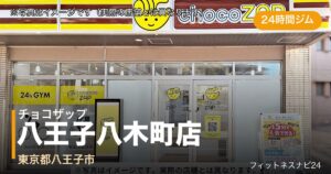 チョコザップ八王子八木町店（写真はイメージ）
