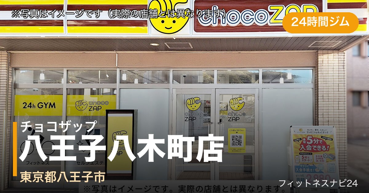チョコザップ八王子八木町店（写真はイメージ）
