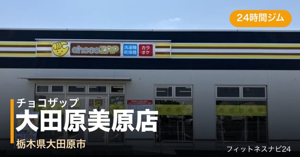 チョコザップ大田原美原店の外観