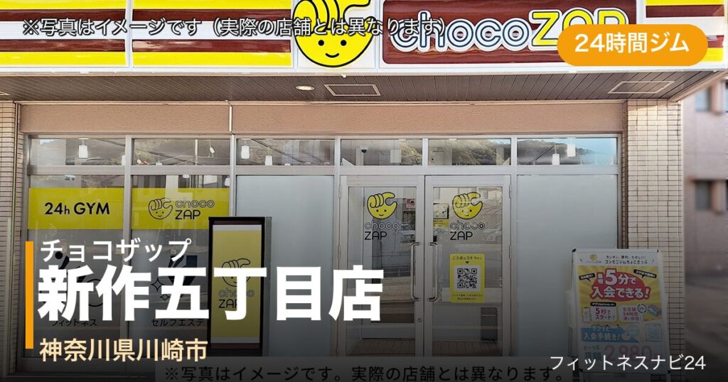 チョコザップ新作五丁目店（写真はイメージ）