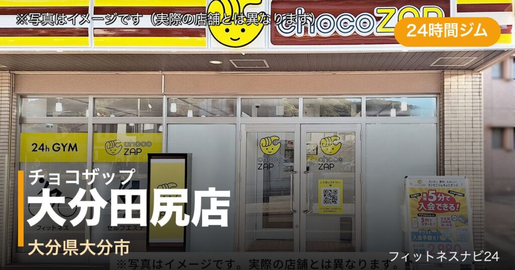 チョコザップ大分田尻店（写真はイメージ）