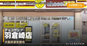 チョコザップ羽倉崎店（写真はイメージ）