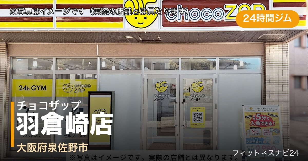 チョコザップ羽倉崎店（写真はイメージ）