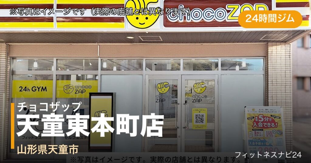 チョコザップ天童東本町店（写真はイメージ）