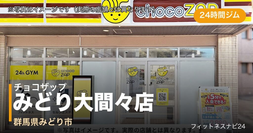 チョコザップみどり大間々店（写真はイメージ）