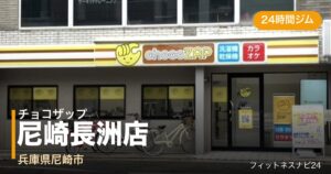 チョコザップ尼崎長洲店の外観