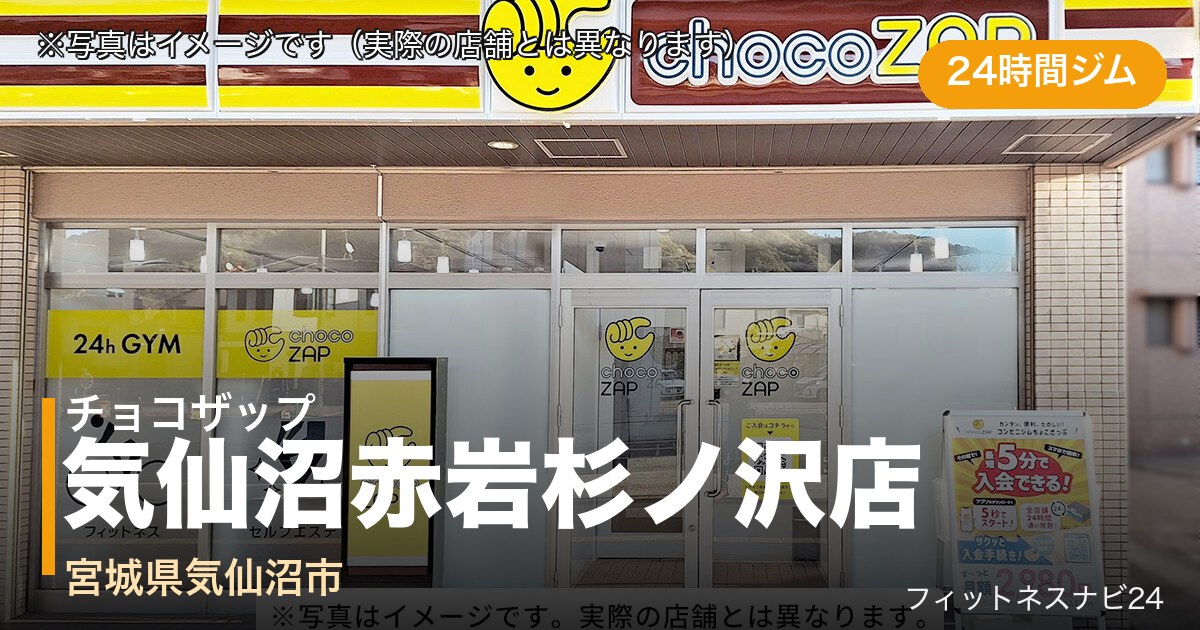 チョコザップ気仙沼赤岩杉ノ沢店（写真はイメージ）